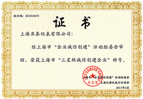 三星級(jí)誠(chéng)信創(chuàng)建企業(yè)